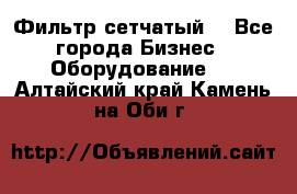 Фильтр сетчатый. - Все города Бизнес » Оборудование   . Алтайский край,Камень-на-Оби г.